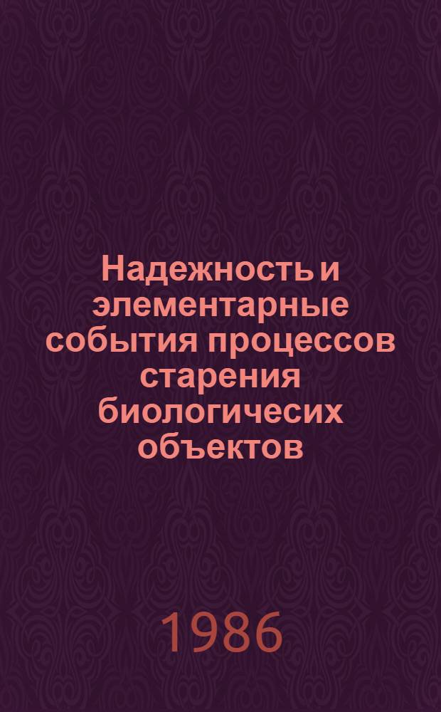 Надежность и элементарные события процессов старения биологичесих объектов : Сб. науч. тр