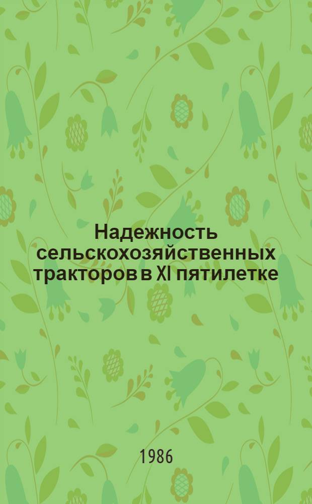 Надежность сельскохозяйственных тракторов в XI пятилетке : (Конъюнкт. обзор)