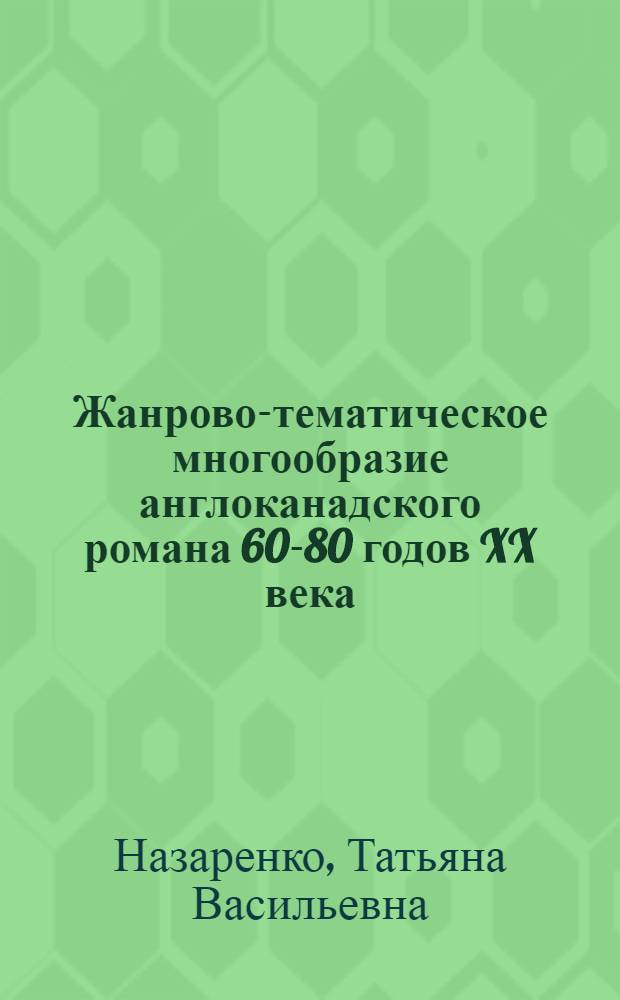 Жанрово-тематическое многообразие англоканадского романа 60-80 годов XX века : Автореф. дис. на соиск. учен. степ. канд. филол. наук : (10.01.05)