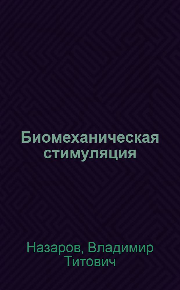 Биомеханическая стимуляция: явь и надежды