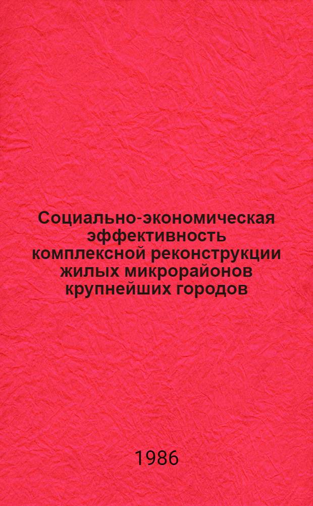Социально-экономическая эффективность комплексной реконструкции жилых микрорайонов крупнейших городов : (На примере г. Москвы) : Автореф. дис. на соиск. учен. степ. к. э. н