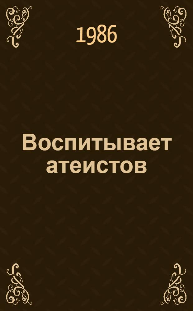 Воспитывает атеистов : Из опыта работы учительницы рус. яз. и лит., ст. учителя пересп. сред. шк. Рожищ. р-на Марии Николаевны Полищук по атеист. воспитанию школьников