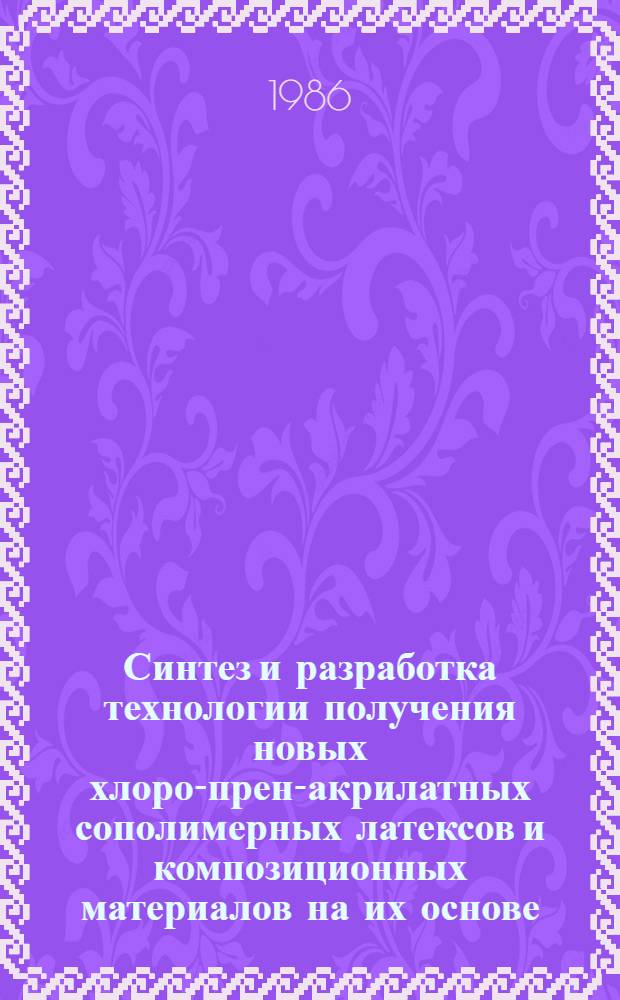 Синтез и разработка технологии получения новых хлоро-прен-акрилатных сополимерных латексов и композиционных материалов на их основе : Автореф. дис. на соиск. учен. степ. канд. хим. наук : (02.00.06)