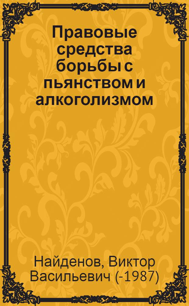Правовые средства борьбы с пьянством и алкоголизмом