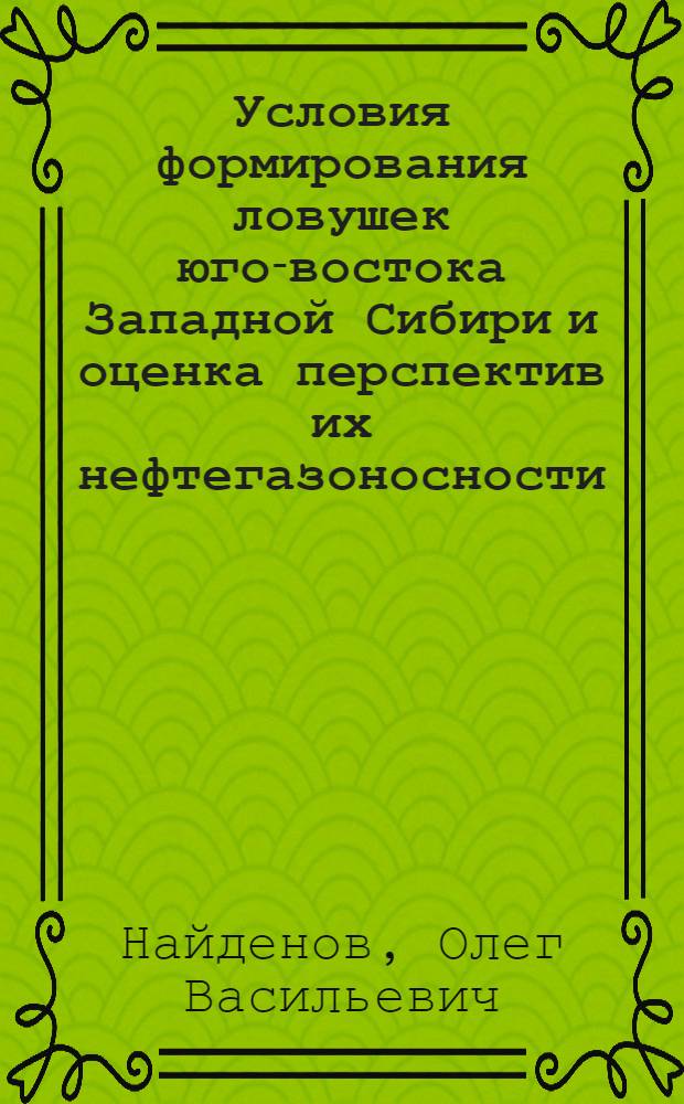 Условия формирования ловушек юго-востока Западной Сибири и оценка перспектив их нефтегазоносности (Пудин. мегавал, Межов. свод) : Автореф. дис. на соиск. учен. степ. канд. геол.-минерал. наук : (04.00.17)