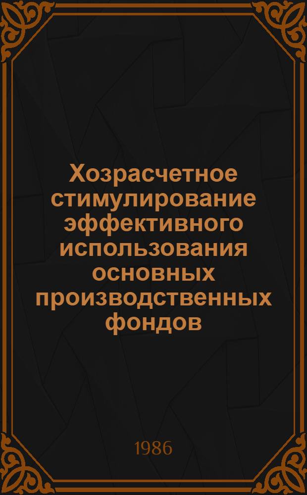 Хозрасчетное стимулирование эффективного использования основных производственных фондов : Противоречия и пробл