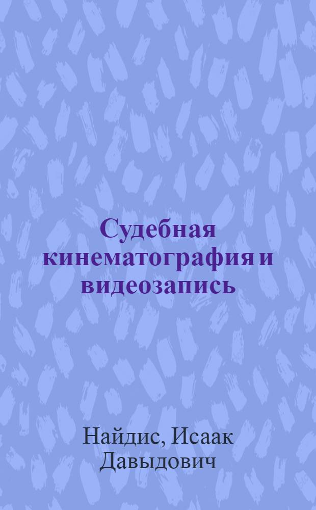 Судебная кинематография и видеозапись : Учеб. пособие для юрид. ин-тов и фак. по спец. "Правоведение"