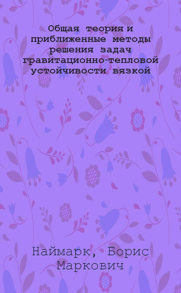Общая теория и приближенные методы решения задач гравитационно-тепловой устойчивости вязкой, несжимаемой жидкости : Автореф. дис. на соиск. учен. степ. д-ра физ.-мат. наук : (01.04.12)