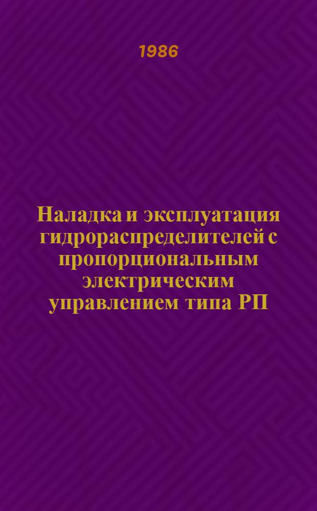 Наладка и эксплуатация гидрораспределителей с пропорциональным электрическим управлением типа РП : Метод. рекомендации