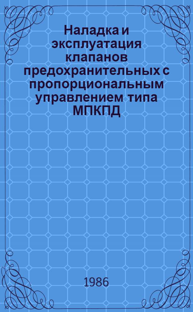 Наладка и эксплуатация клапанов предохранительных с пропорциональным управлением типа МПКПД : Метод. рекомендации