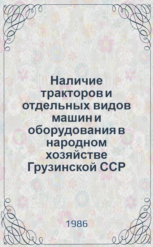 Наличие тракторов и отдельных видов машин и оборудования в народном хозяйстве Грузинской ССР : Стат. сб