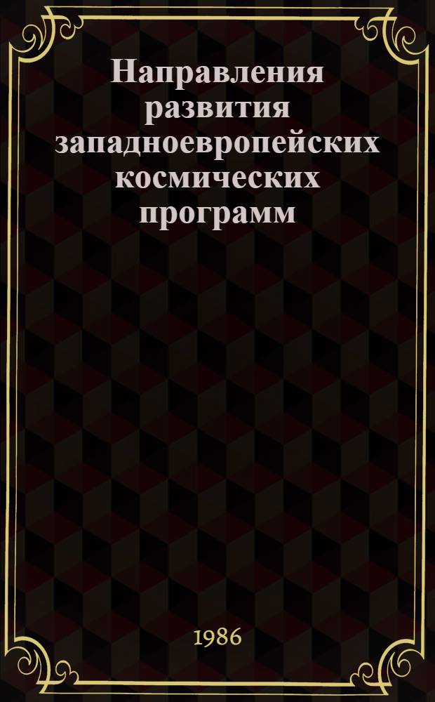Направления развития западноевропейских космических программ