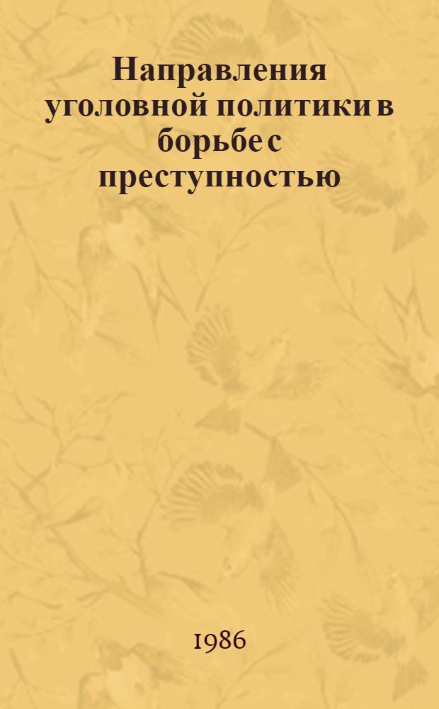 Направления уголовной политики в борьбе с преступностью : Межвуз. сб. науч. тр