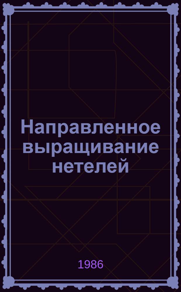 Направленное выращивание нетелей