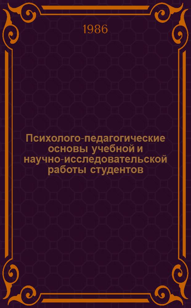 Психолого-педагогические основы учебной и научно-исследовательской работы студентов : (Для преподавателей вузов)