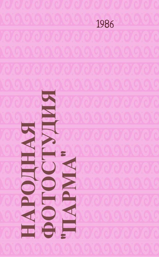 Народная фотостудия "Парма" : Каталог