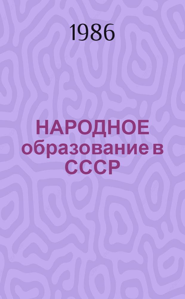НАРОДНОЕ образование в СССР : Метод. указания для слушателей курсов