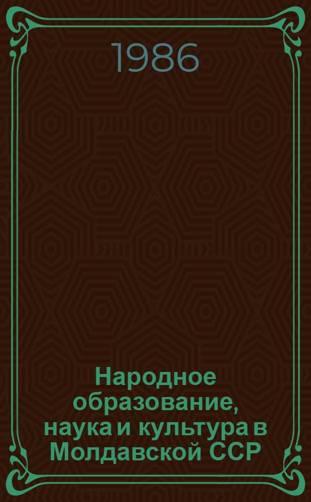 Народное образование, наука и культура в Молдавской ССР : Стат. сб.