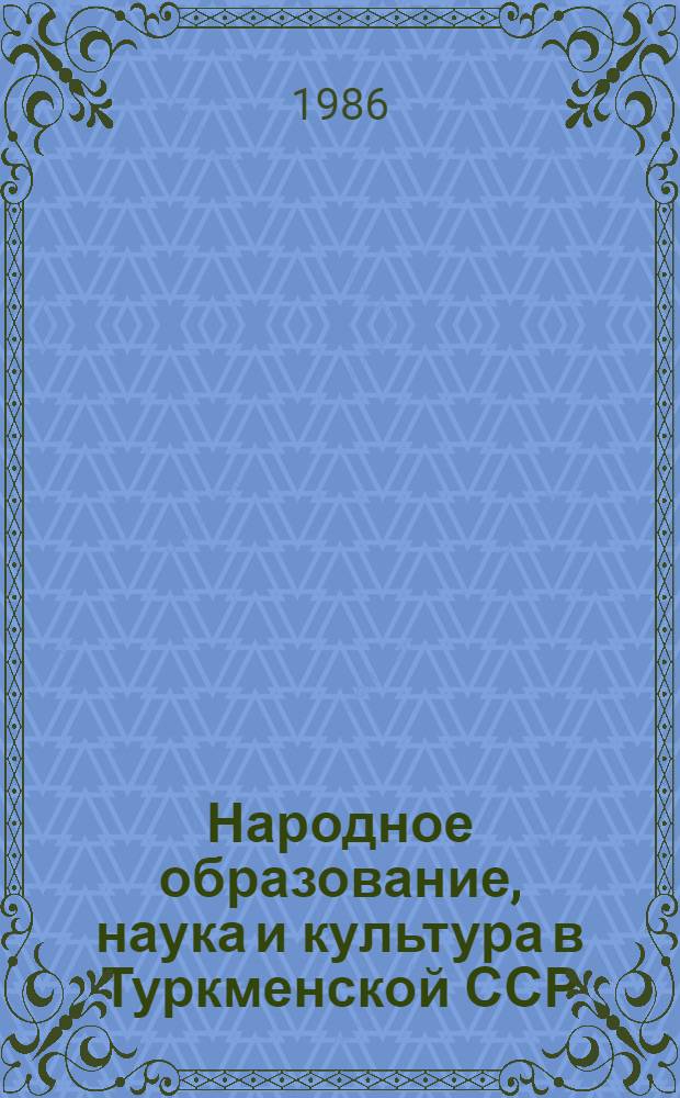 Народное образование, наука и культура в Туркменской ССР : Стат. сб.