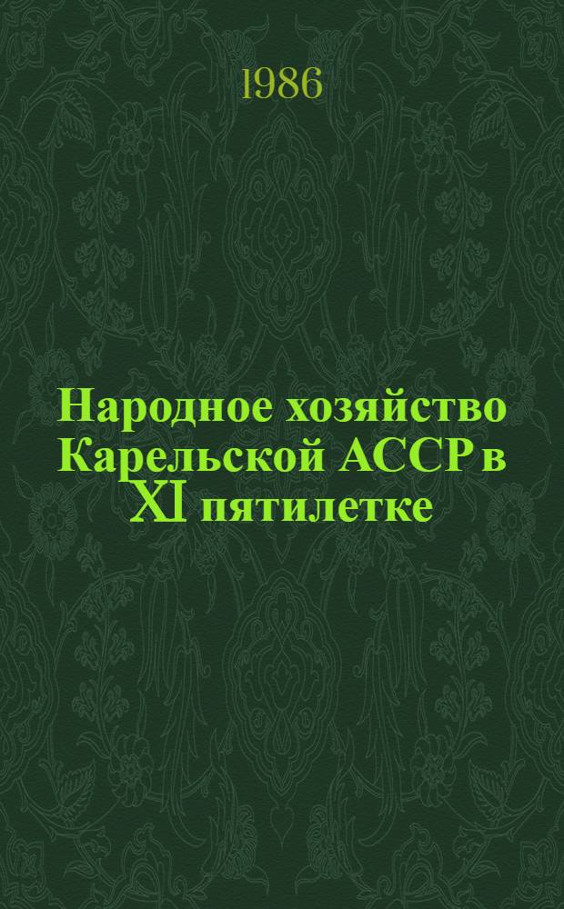 Народное хозяйство Карельской АССР в XI пятилетке : Стат. сб