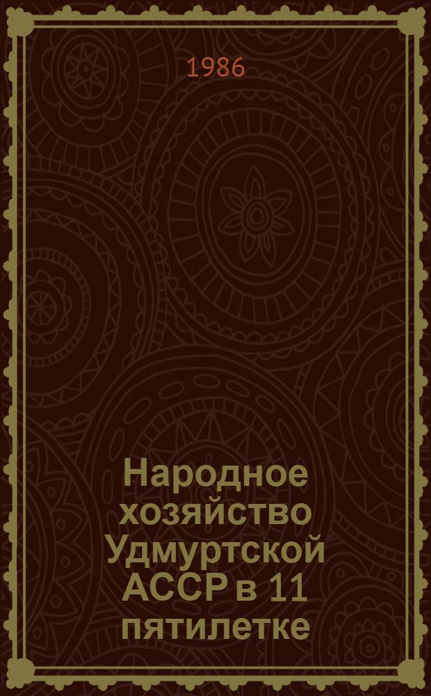 Народное хозяйство Удмуртской АССР в 11 пятилетке : Стат. сб