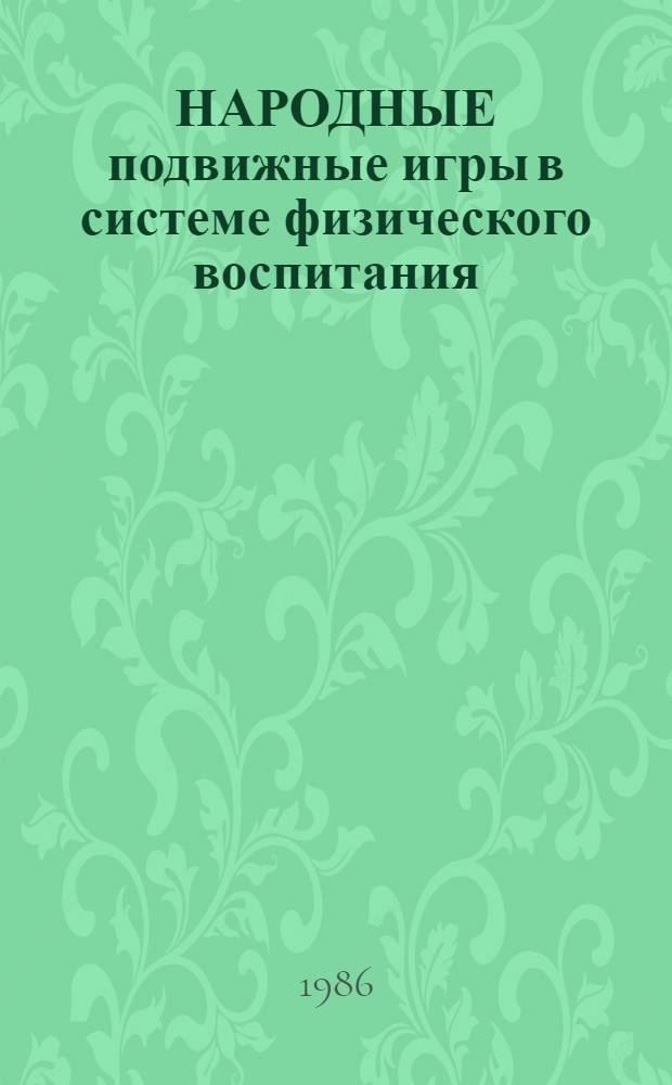 НАРОДНЫЕ подвижные игры в системе физического воспитания : Метод. указания