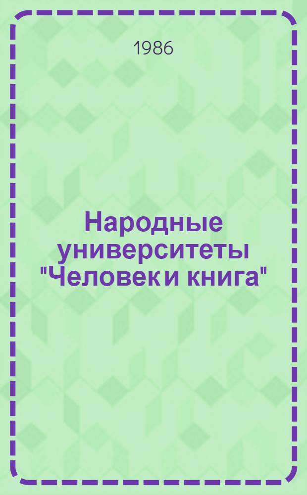 Народные университеты "Человек и книга" : (Метод. рекомендации)