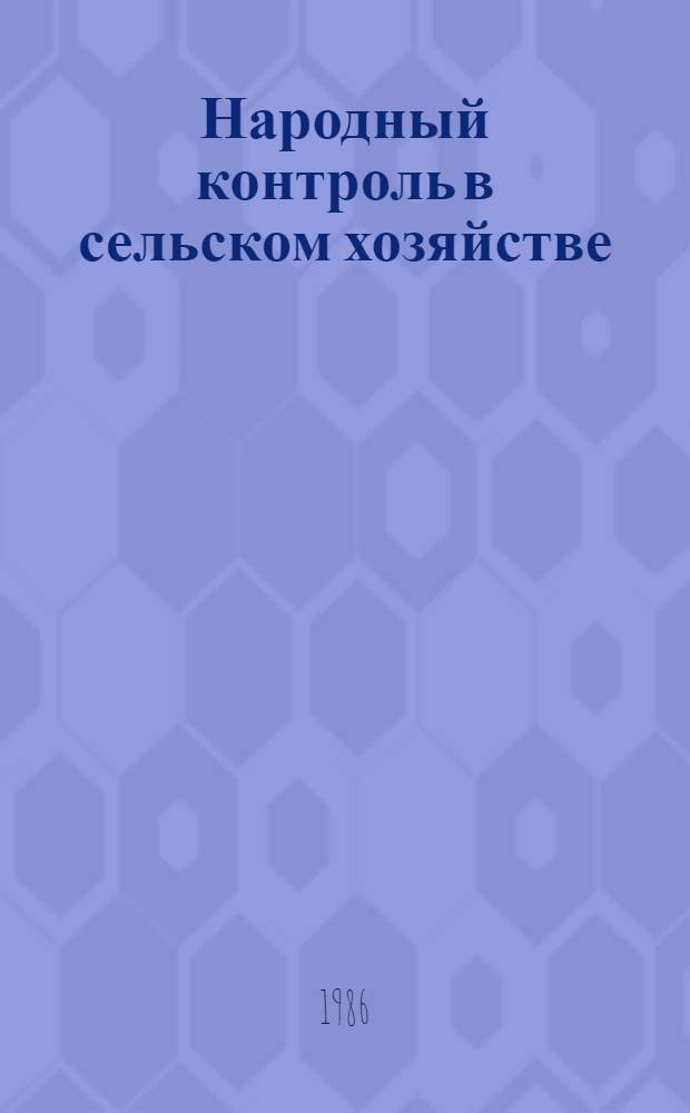 Народный контроль в сельском хозяйстве