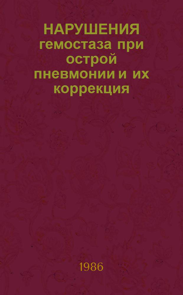 НАРУШЕНИЯ гемостаза при острой пневмонии и их коррекция : Метод. рекомендации