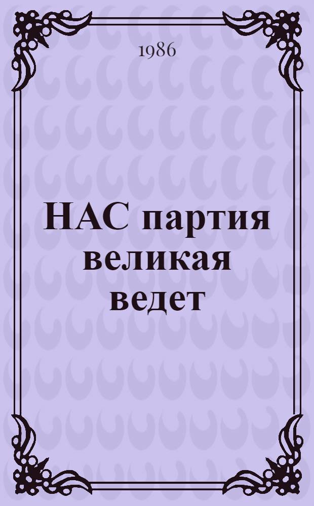 НАС партия великая ведет : Метод. рекомендации руководителям акад. хоров и ансамблей