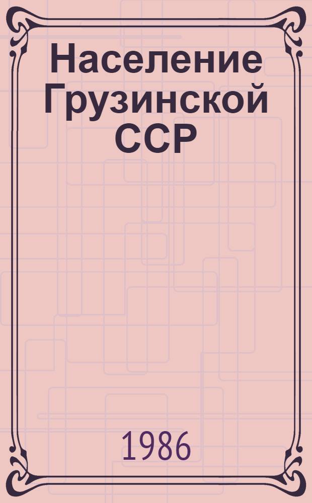 Население Грузинской ССР : Стат. сб.
