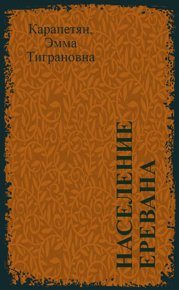Население Еревана : Этносоциол. исслед