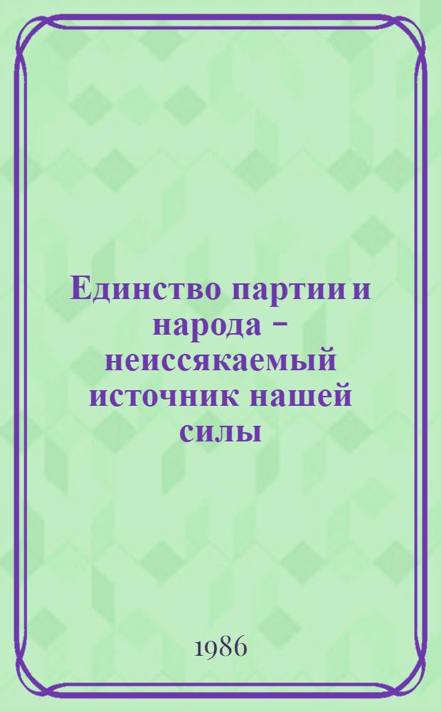 Единство партии и народа - неиссякаемый источник нашей силы : Материал в помощь лектору