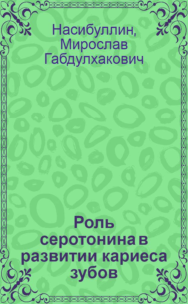 Роль серотонина в развитии кариеса зубов : Автореф. дис. на соиск. учен. степ. канд. мед. наук : (14.00.21)