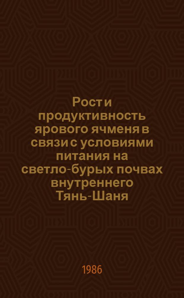 Рост и продуктивность ярового ячменя в связи с условиями питания на светло-бурых почвах внутреннего Тянь-Шаня : Автореф. дис. на соиск. учен. степ. канд. с.-х. наук : (06.01.09; 06.01.04)