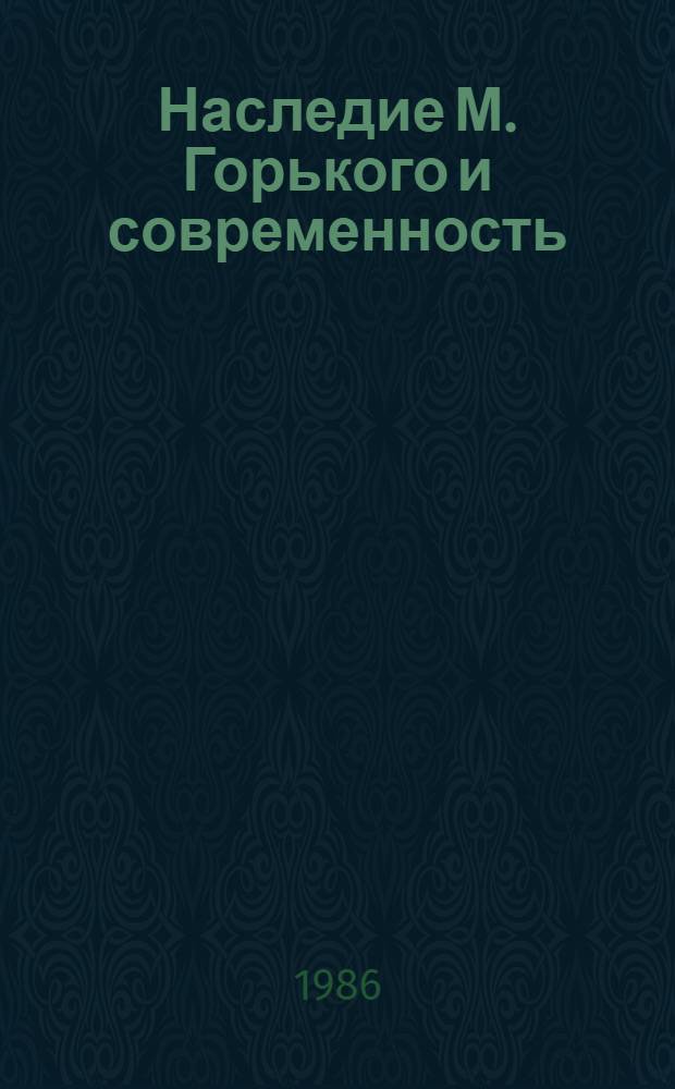 Наследие М. Горького и современность : Сборник