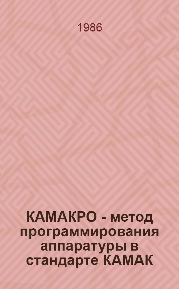 КАМАКРО - метод программирования аппаратуры в стандарте КАМАК
