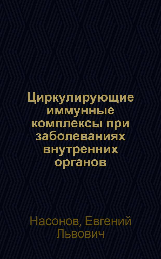 Циркулирующие иммунные комплексы при заболеваниях внутренних органов : Автореф. дис. на соиск. учен. степ. д-ра мед. наук : (14.00.06; 14.00.36)