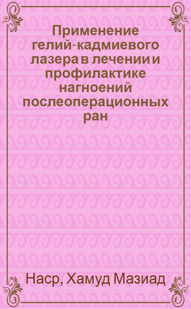 Применение гелий-кадмиевого лазера в лечении и профилактике нагноений послеоперационных ран : Автореф. дис. на соиск. учен. степ. к. м. н