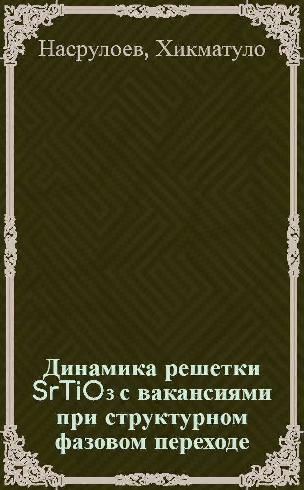 Динамика решетки SrTiO₃ с вакансиями при структурном фазовом переходе