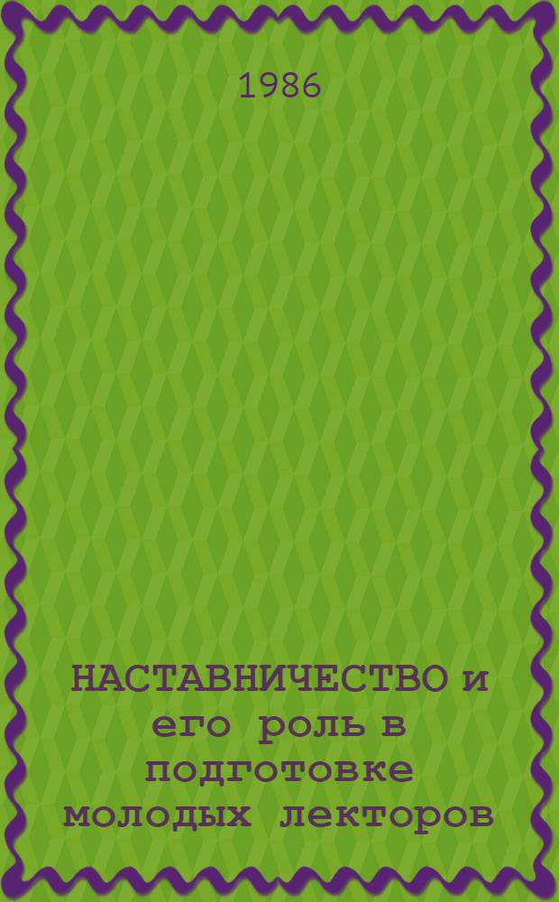 НАСТАВНИЧЕСТВО и его роль в подготовке молодых лекторов : Метод. рекомендации