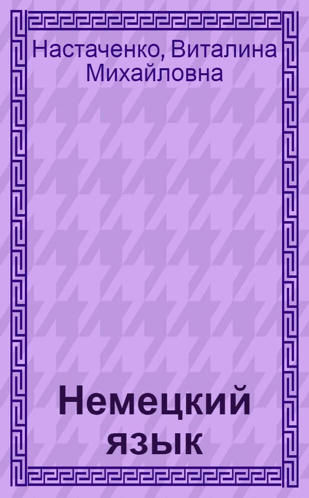 Немецкий язык : Учеб. пособие для мед. ин-тов