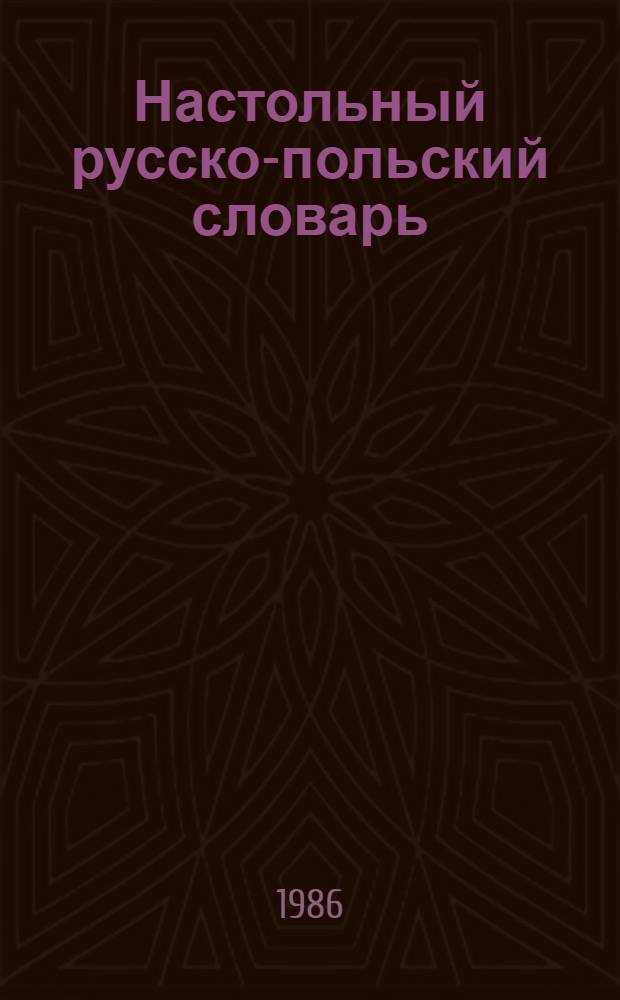 Настольный русско-польский словарь = Podręczny slownik rosyisko-polski