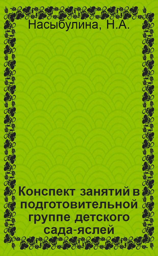 Конспект занятий в подготовительной группе [детского сада-яслей]