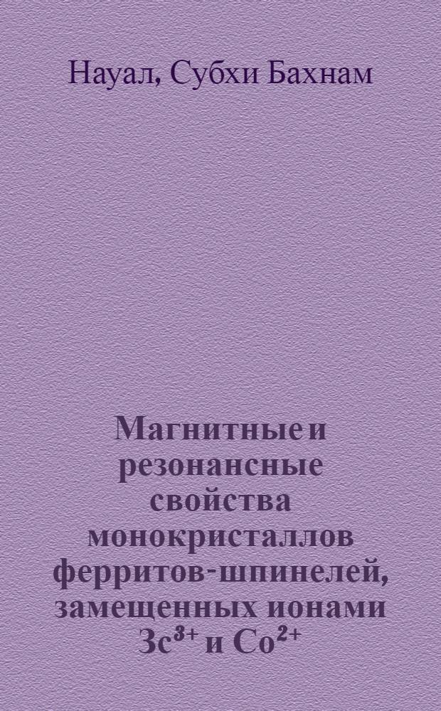 Магнитные и резонансные свойства монокристаллов ферритов-шпинелей, замещенных ионами Зс³⁺ и Со²⁺ : Автореф. дис. на соиск. учен. степ. канд. физ.-мат. наук : (01.04.11)