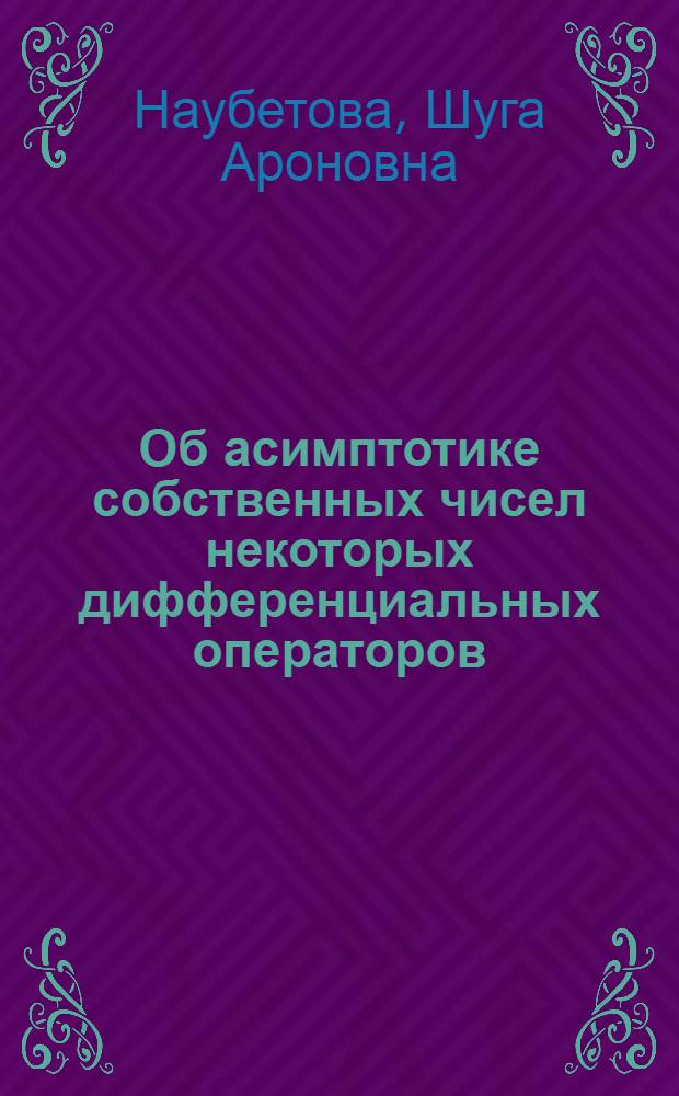 Об асимптотике собственных чисел некоторых дифференциальных операторов : Автореф. дис. на соиск. учен. степ. канд. физ.-мат. наук : (01.01.01)