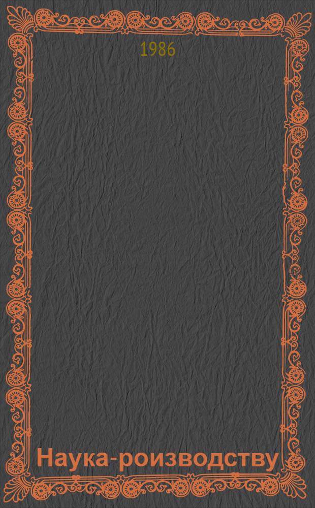 Наука -производству : Аннот. перечень законч. науч. разраб. за 1976-1984 гг., рекомендуемых для внедрения в с.-х. пр-во