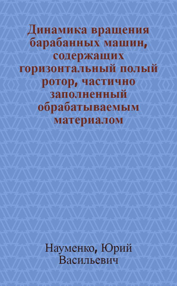 Динамика вращения барабанных машин, содержащих горизонтальный полый ротор, частично заполненный обрабатываемым материалом : Автореф. дис. на соиск. учен. степ. канд. техн. наук : (05.02.18)