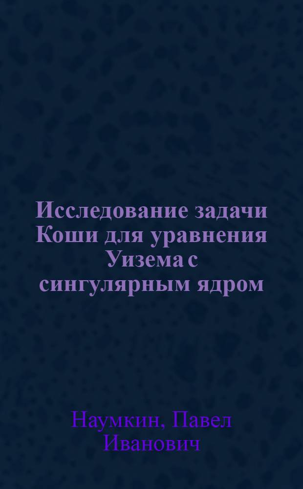 Исследование задачи Коши для уравнения Уизема с сингулярным ядром : Автореф. дис. на соиск. учен. степ. канд. физ.-мат. наук : (01.04.02)