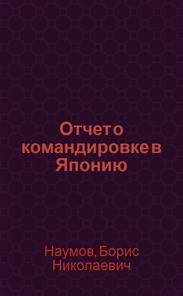 Отчет о командировке в Японию